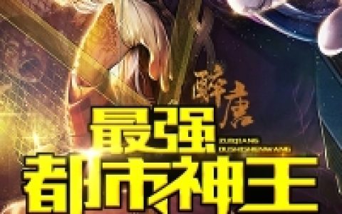赵雪琪秦羽《最强都市神王》_最强都市神王最新章节免费在线阅读