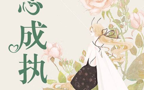 《豪门小贵妻》姚思晨路家凡_豪门小贵妻完整版免费在线阅读