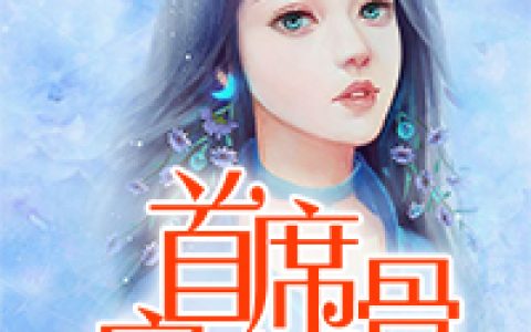 顾小悠厉君寰《首席宠妻入骨》_(顾小悠厉君寰)全本免费在线阅读