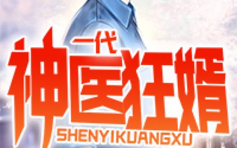 陈北风钱芬(一代神医狂婿)_《一代神医狂婿》完整版阅读