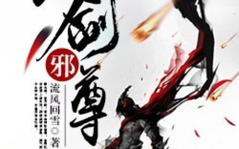 天剑邪尊(聂尘青云宗)_《天剑邪尊》完整版在线阅读