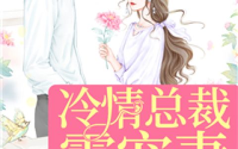 冷情总裁霸宠妻(简绎心安菁)完结版在线阅读_(简绎心安菁)完结版免费阅读