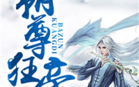 (魏明道慕容怀)霸尊狂帝全章节免费在线阅读_霸尊狂帝全本免费在线阅读
