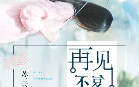 苏雪洛谭浩宸《再见，不复遇见》_再见，不复遇见完整版免费阅读