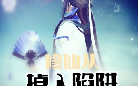 王枫飞蛇在森(修仙，从掉入陷阱开始)全章节在线阅读_(王枫飞蛇在森)全本阅读