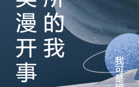 (在美漫开事务所的我)李文沃恩·迪克全文阅读_在美漫开事务所的我最新热门小说