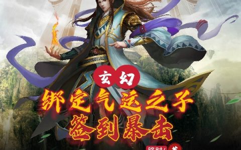 (李青胳肘)玄幻：绑定气运之子，签到暴击！完整版免费在线阅读_(玄幻：绑定气运之子，签到暴击！)全本免费在线阅读