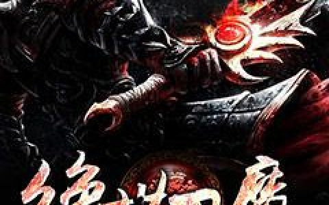 绝世刀魔(李青扎罗)完结版在线阅读_(李青扎罗)完结版免费阅读