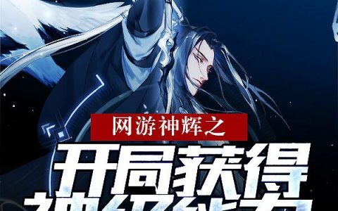 杜星渊周围(网游神辉之开局获得神级能力)_(网游神辉之开局获得神级能力)全章节免费在线阅读