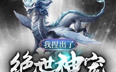 我捏出了绝世神宠(马宝强陆星河)_(我捏出了绝世神宠)全集免费在线阅读