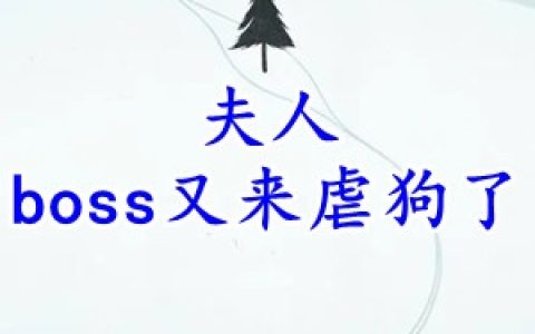 夫人boss又来虐狗了(简清权景吾)完结版免费在线阅读_简清权景吾完整版阅读