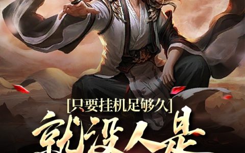 苏格一条粉肠啊《只要挂机足够久，就没人是我对手》热门小说_苏格一条粉肠啊最新章节阅读