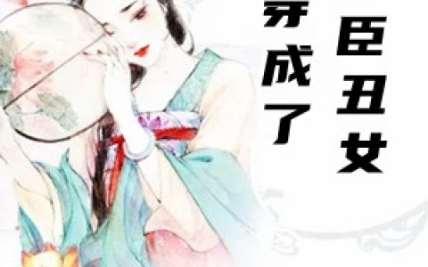 穿成了罪臣丑女(苏秀秀魏劭北)_《穿成了罪臣丑女》全章节阅读