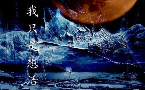 (最初，我只是想活)方七灯予派_(方七灯予派)精彩小说