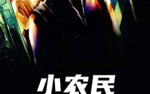 小农民的巅峰路(梁有义宋婉嫣)完结版在线阅读_(小农民的巅峰路)全集免费在线阅读