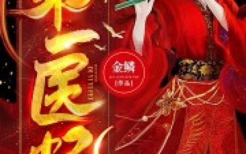 (第一医妃)楚惊帼帝赢_(楚惊帼帝赢)精彩小说