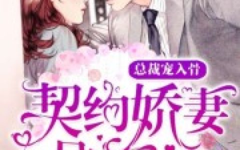 《契约娇妻呆萌宝：总裁宠入骨》林蕊欧阳睿全集在线阅读_林蕊欧阳睿最新章节在线阅读