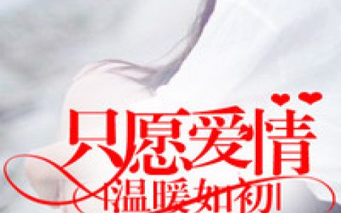 苏小洛仲逸之《只愿爱情温暖如初》_《只愿爱情温暖如初》最新章节免费在线阅读