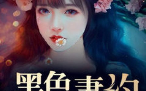 (陈氏陈小)黑色妻约完整版免费在线阅读_(黑色妻约)全本免费在线阅读