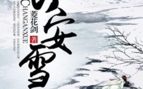 刘荣侯曹时《长安雪》最新章节免费阅读_《长安雪》完结版在线阅读