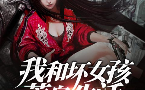 (我和坏女孩的荒岛生活)叶君叶小雨全文阅读_叶君叶小雨全本免费在线阅读