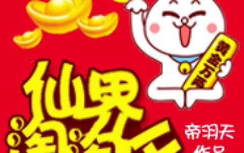 仙界淘淘乐(陈宇肖文成)_陈宇肖文成完结版在线阅读