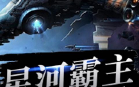 夏芒叶老师《星河霸主》_夏芒叶老师最新章节免费阅读