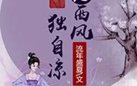 傅凌海傅大少《画爱为牢：傅先生，别来无恙》全文阅读_傅凌海傅大少全章节在线阅读