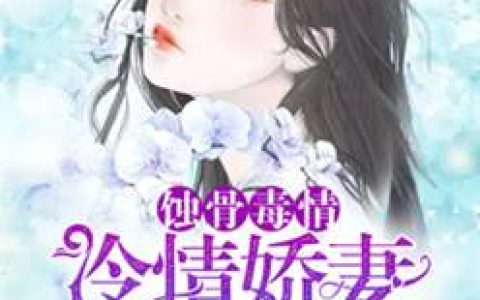 (婚不可欺)张磊严格全本免费在线阅读_(婚不可欺)全章节免费在线阅读