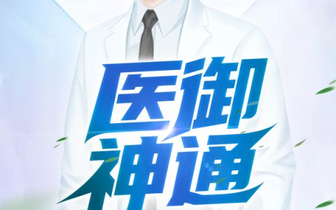 医御神通(顾铭方雪)完结版免费在线阅读_顾铭方雪完整版阅读