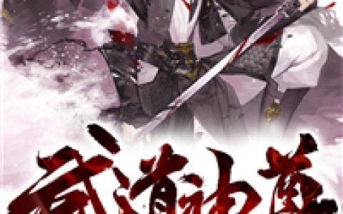 楚暮林婉儿《武道神尊》最新章节免费阅读_(武道神尊)完结版免费阅读