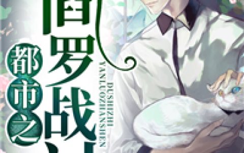 王金来孙家家《都市之阎罗战神》完结版在线阅读_王金来孙家家全章节免费阅读