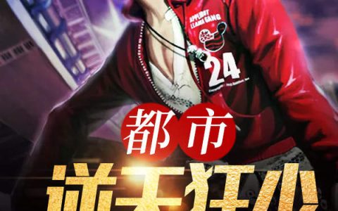 (林亦然蓝小颖)都市逆天狂少全章节免费在线阅读_都市逆天狂少全本免费在线阅读