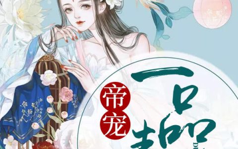 陆廉贞靖榕《帝宠一品毒后》完结版免费在线阅读_《帝宠一品毒后》最新章节在线阅读