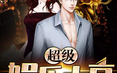 超级娱乐大亨(林凡林凡)_(林凡林凡)全集在线阅读