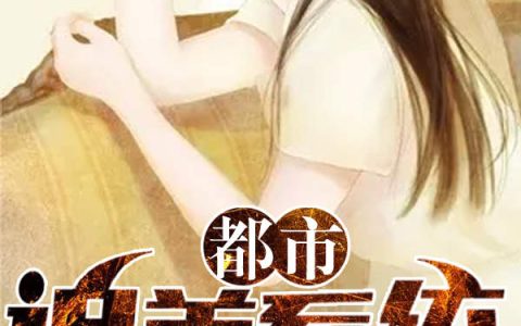都市追美系统(陈美琪小呆)全章节在线阅读_(陈美琪小呆)完整版免费阅读
