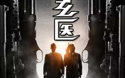 刘风杨鼎《特种玄医》_特种玄医完整版免费阅读