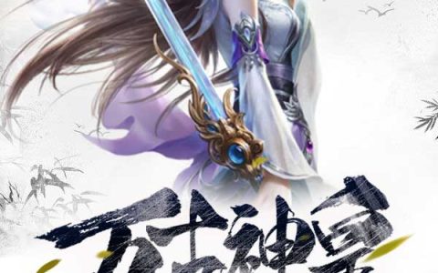 (万古神皇)赵胜高青青完整版阅读_万古神皇完整版阅读