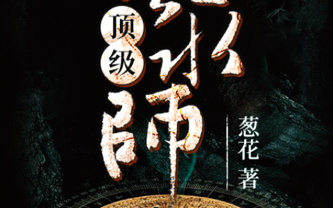 《顶级风水师》杨晨马腾全集在线阅读_杨晨马腾最新章节在线阅读