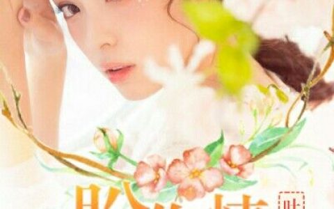 (盼你情深如故)梁启燊郁菲_梁启燊郁菲全文在线阅读
