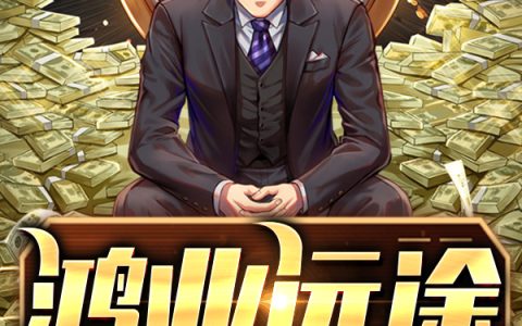 (刘志成林婉)鸿业远途_(鸿业远途)全本免费在线阅读