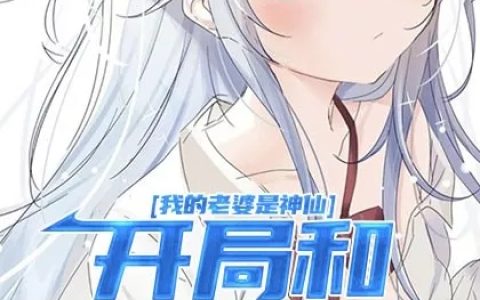 陈青问墨子(我的老婆是神仙：开局和老婆双修)全文免费阅读_《我的老婆是神仙：开局和老婆双修》全章节在线阅读