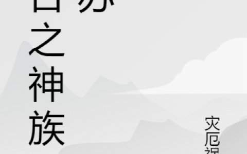 (末日之神族复苏)林天柳紫凝全文在线阅读_(末日之神族复苏)精彩小说