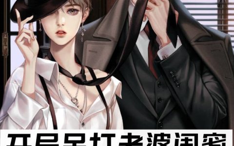 《开局吊打老婆闺蜜》陈安陈安_(陈安陈安)全章节免费阅读
