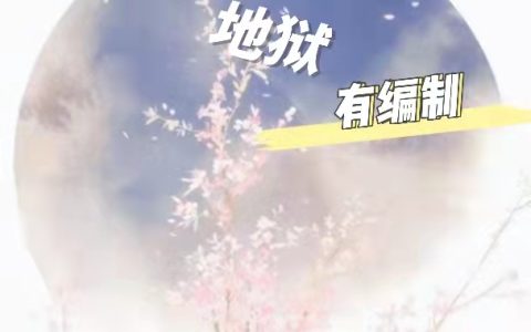(辛北断电)我在地狱有编制全集免费在线阅读_(辛北断电)全集在线阅读