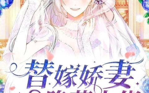 顾若傅亦宸《替嫁娇妻是隐藏大佬》完整版阅读_顾若傅亦宸全文阅读