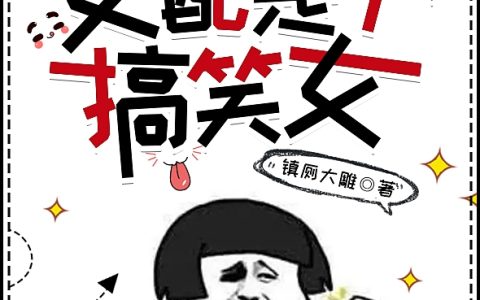 白雨珞镇厕大雕《快穿：女配是个搞笑女》_(白雨珞镇厕大雕)全本在线阅读