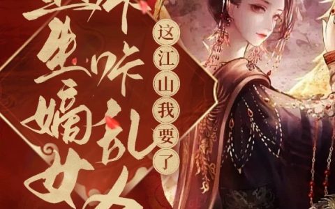 (晏云声萧元驰)重生嫡女咔咔乱杀：这江山我要了全章节免费在线阅读_重生嫡女咔咔乱杀：这江山我要了全本免费在线阅读