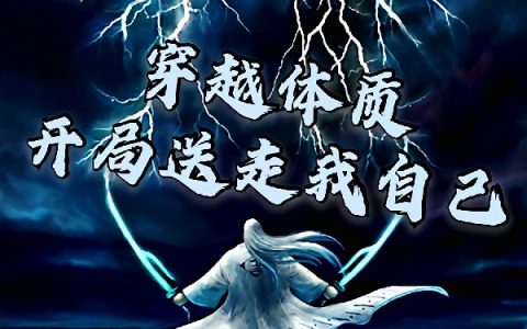 夏驹不饿·想吃《穿越体质，开局送走我自己》_穿越体质，开局送走我自己完整版免费阅读