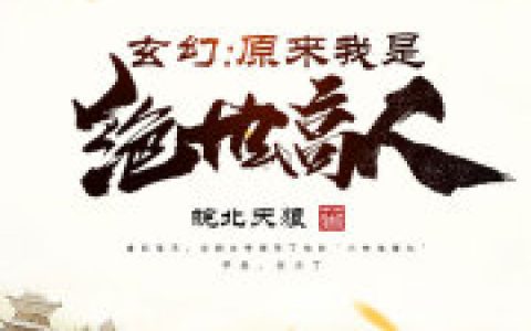 李婶小陈(玄幻：原来我是绝世高人)_玄幻：原来我是绝世高人完结版在线阅读